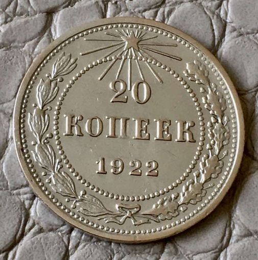 20 копеек 1922 года.