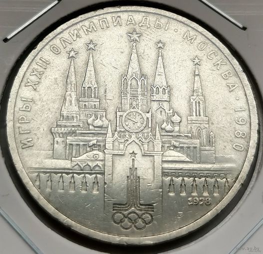109. 1 рубль 1978 г. Олимпиада 80. Кремль. Много лотов с рубля!