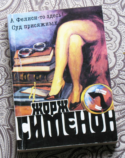 Жорж Сименон  том 7  А Фелиси здесь! Суд присяжных.