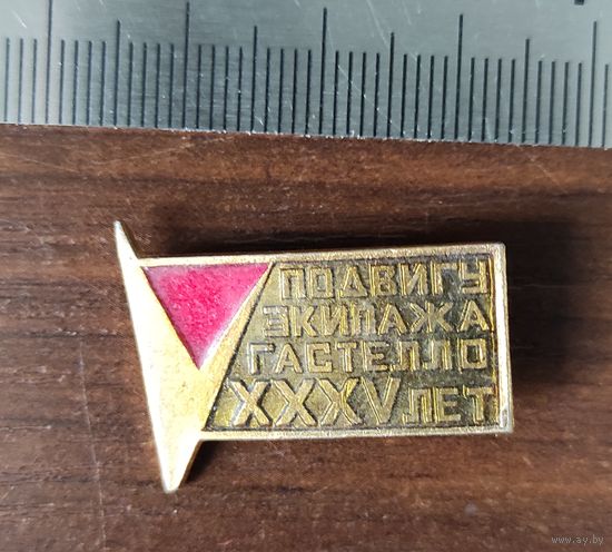 Подвигу экипажа Гастелло XXXV лет