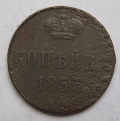 Копейка 1853г.