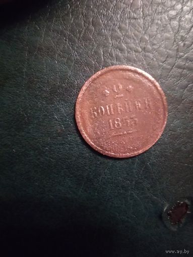 2 копейки 1853 ем