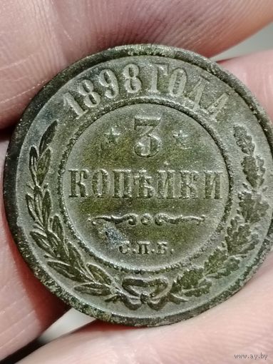 3 копейки 1898 года