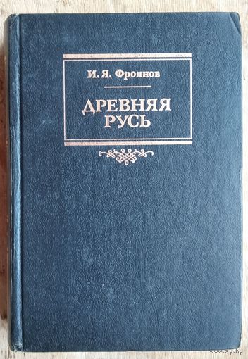 Фроянов И.Я. Древняя Русь. Опыт исследования истории социальной и политической борьбы.