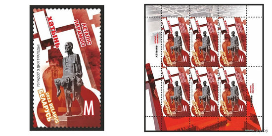 2013 БЕЛАРУСЬ марка или малый лист "Хатынь" MNH