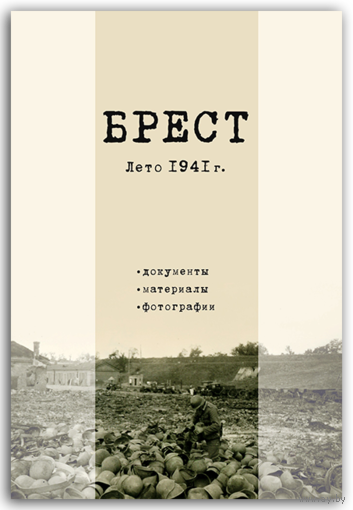 Самовывоз!!! Брест. Лето 1941года. Документы. Материалы. Фотографии . Почтой не высылаю.