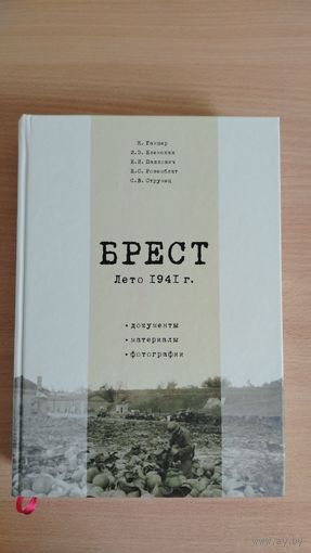 Самовывоз!!! Брест. Лето 1941года. Документы. Материалы. Фотографии . Почтой не высылаю.