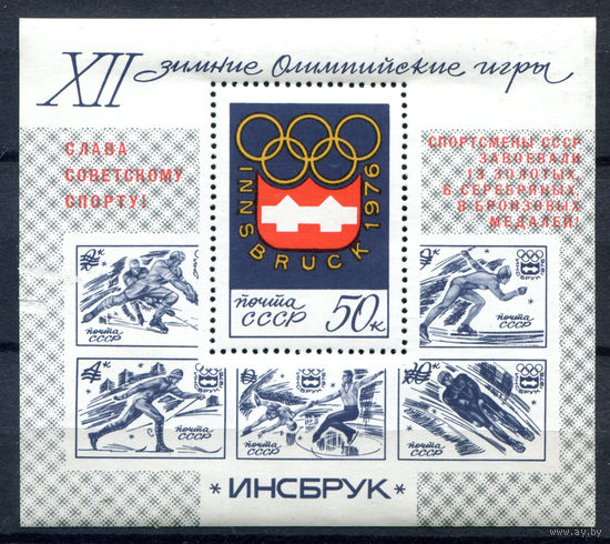 СССР - 1976г. - Советские спортсмены - победители Олимпийских игр - полная серия, MNH с повреждением клея и пятнами на лицевой стороне [Mi bl. 110] - 1 блок