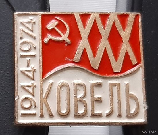 Ковель 1944-1974. Аж-92