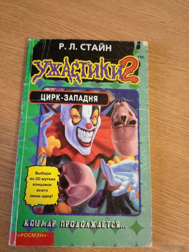 Стайн - Ужастики\060