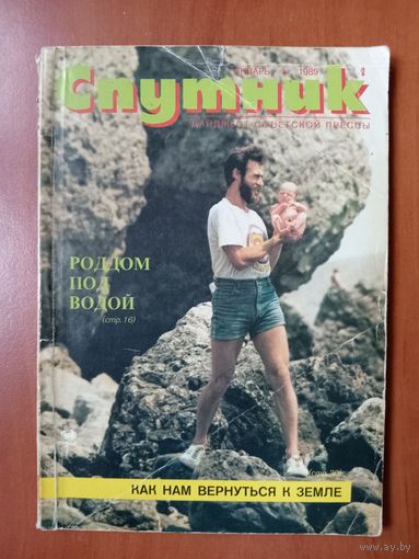 СПУТНИК. 1/1989.