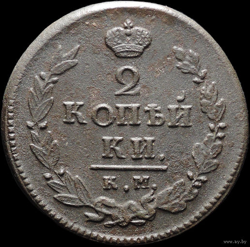 2 копейки 1820 КМ АД, Отличная! С 1 Рубля! Смотрите другие лоты!