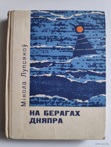 Мікола Лупсякоў. На берагах Дняпра: апавяданні.