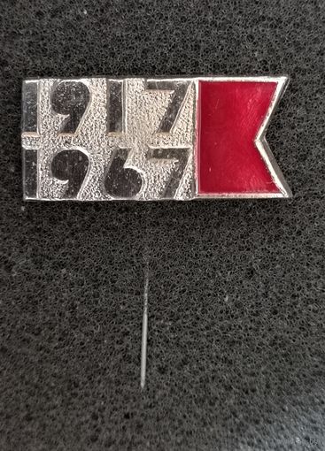 Октябрьская революция - юбилей 50 лет - 1917-1967 гг.