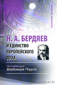 Н. А. Бердяев и единство европейского духа. Под редакцией Владимира Поруса