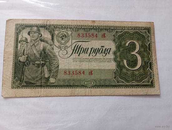 3 руб 1938