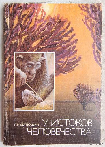 У истоков человечества. Матюшин