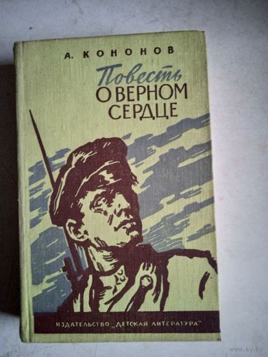 Повесть о верном сердце.трилогия