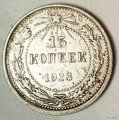 РАСПРОДАЖА!!! - РСФСР 15 копеек 1923 год  (серебро)