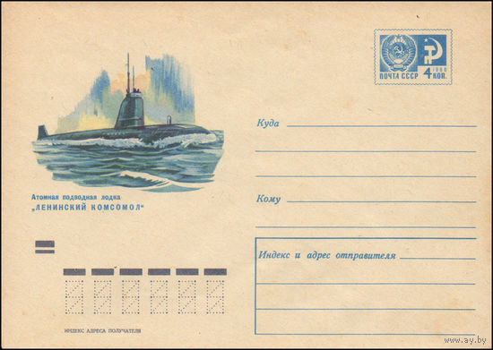 Художественный маркированный конверт СССР N 7211 (21.08.1970) Атомная подводная лодка "Ленинский комсомол"