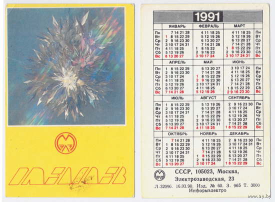 Календарь Московский завод электроники 1991