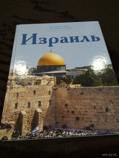 Путешествуй с удовольствием. Том 4. Израиль