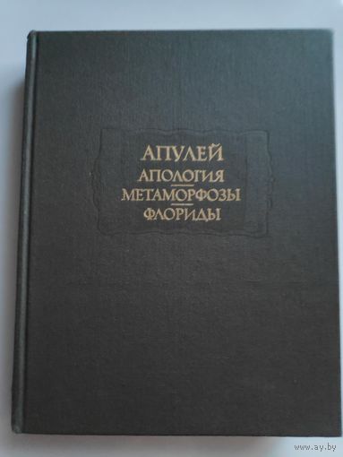 Апулей. Апология или речь в защиту самого себя от обвинений в магии. Метаморфозы в XI книгах. Флориды.