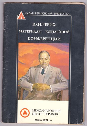 Ю.Н. Рерих: Материалы юбилейной конференции. Возможен обмен