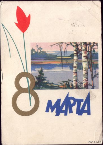1962 год Э.Асекритова 8 марта