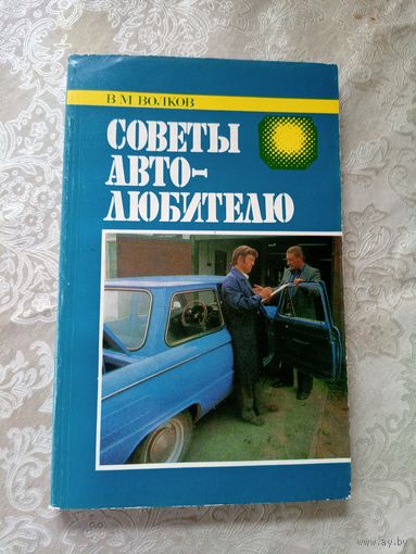 Советы автолюбителю. Волков В.М\5