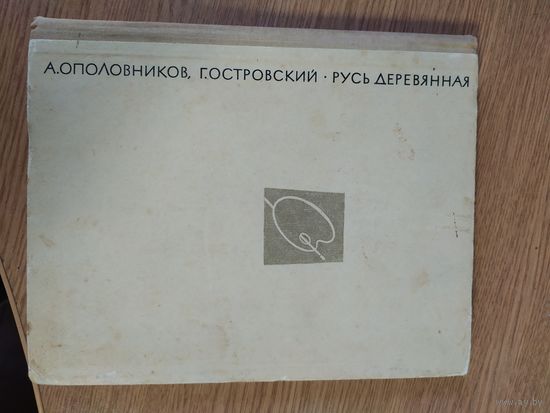 Русь деревянная. Образы русского деревянного зодчества.\047