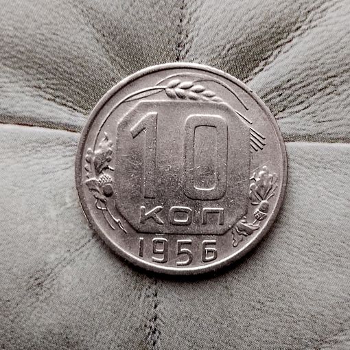 10 копеек 1956 года СССР. Красивая монета!