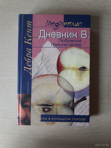 Дебра Кент "Дневник В. Любовное приключение "