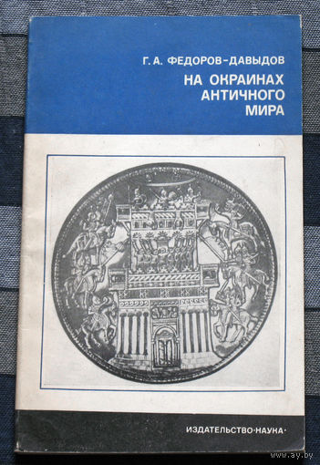 На окраинах античного мира