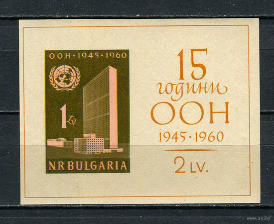 Болгария - 1961 - 15-летие ООН - (незначительные пятна на клее) - [Mi. bl. 7] - 1 блок. MNH.  (Лот 87Gk)-T2P51