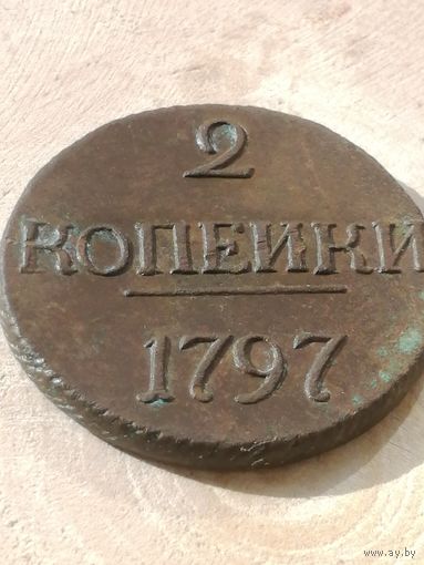 2 копейки 1797 без букв R