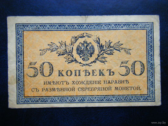 50 копеек 1915г.
