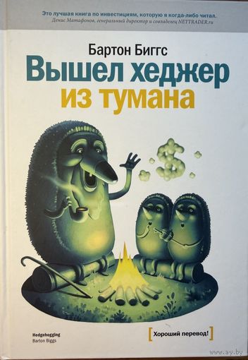 Биггс Бартон 	Вышел хеджер из тумана	978-5-91657-098-4, 9785916570984	Манн, Иванов и Фербер