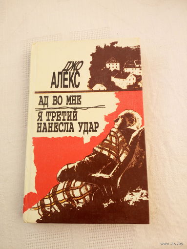 Джо Алекс   Ад во мне, Я третий нанесла удар