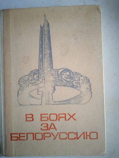 В боях за белоруссию. воспоминания участников.