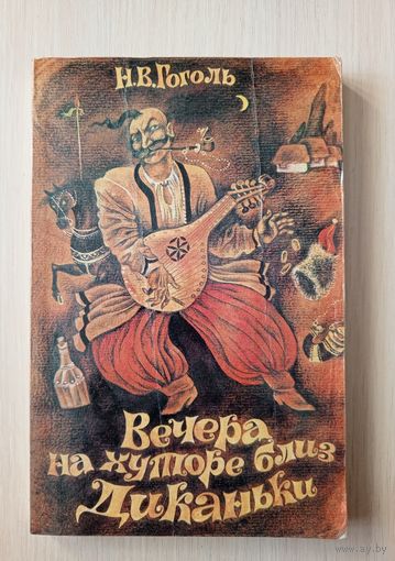 Н.В.Гоголь - Вечера на хуторе близ Диканьки