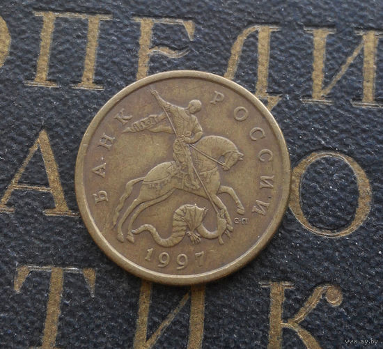 50 копеек 1997 СП Россия #03