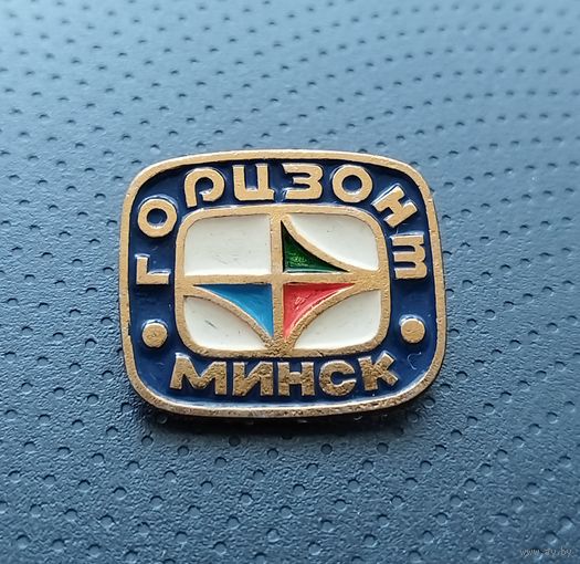 Завод Горизонт Минск. (Б-5)