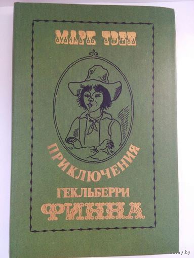 Приключения Гекльберри Финна. Марк Твен. Минск 1980