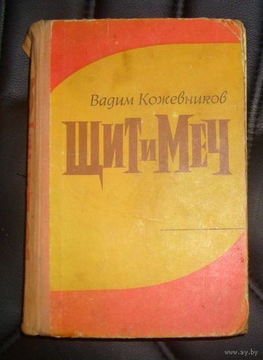 В.Кожевников.Щит и меч.1976г.