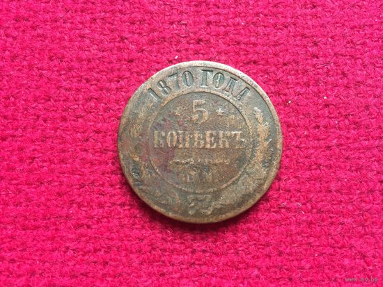 5 копеек 1870 г. ЕМ
