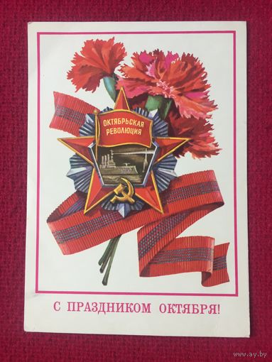 С Праздником Октября! Панченко. 1977 г. Чистая.