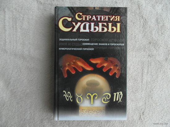 Стратегия судьбы. Составитель Чупрякова М.Э. М. ООО Медиа Консалт 2010г.