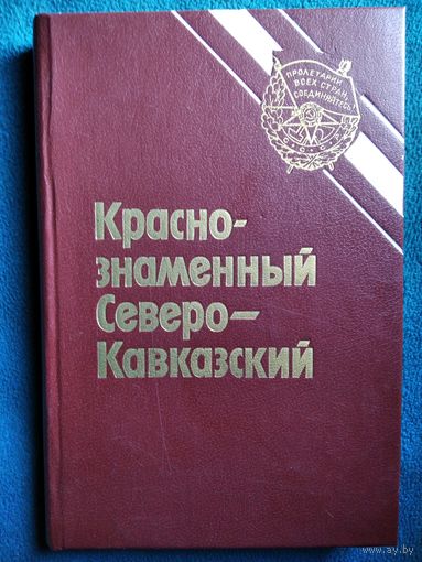 Краснознаменный Северо-Кавказский военный округ