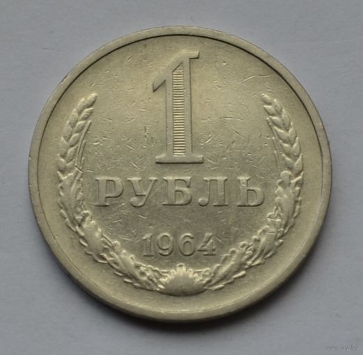 1 рубль 1964 г.